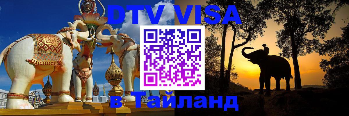 Сколько стоит виза DTV в Тайланд 